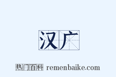 汉广是什么意思的图片